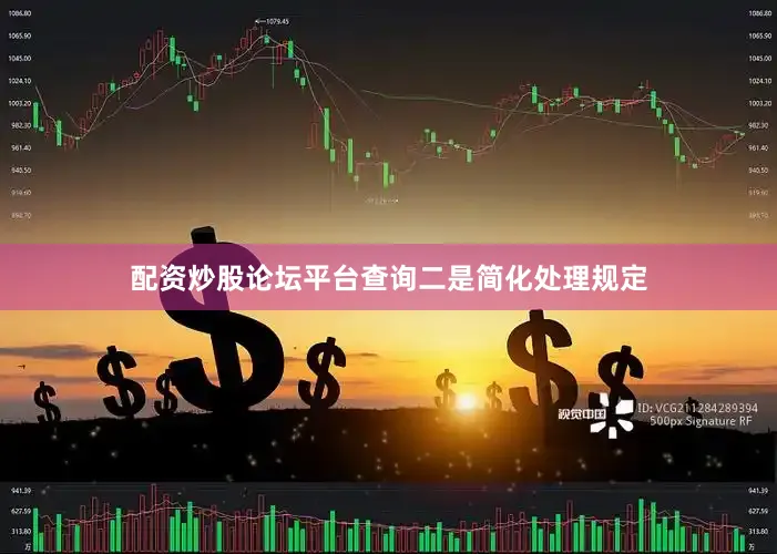 配资炒股论坛平台查询　　二是简化处理规定