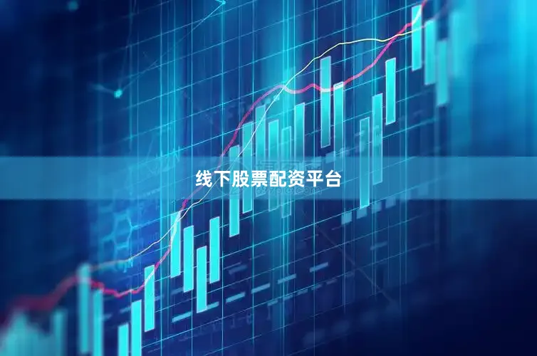 线下股票配资平台