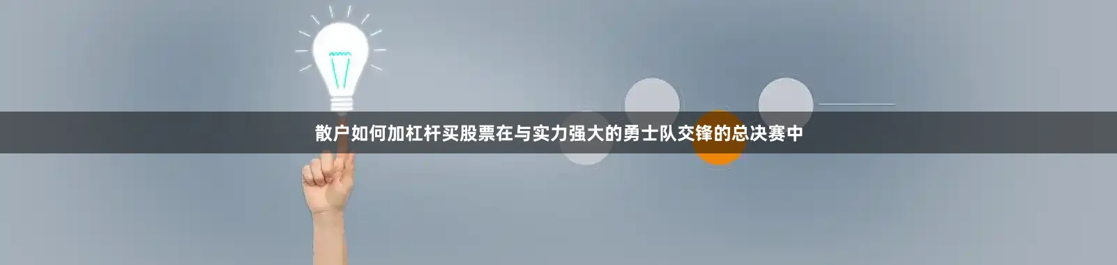 散户如何加杠杆买股票在与实力强大的勇士队交锋的总决赛中