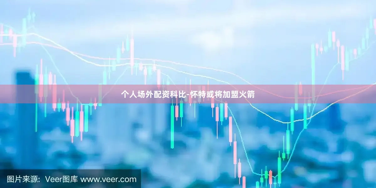 个人场外配资科比-怀特或将加盟火箭