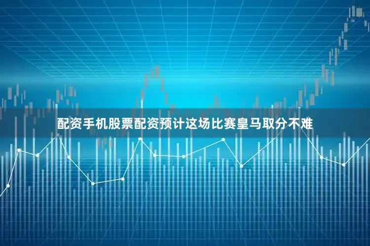 配资手机股票配资预计这场比赛皇马取分不难