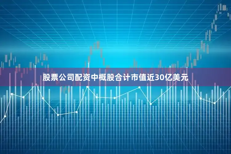 股票公司配资中概股合计市值近30亿美元