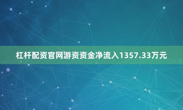 杠杆配资官网游资资金净流入1357.33万元