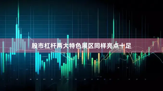 股市杠杆两大特色展区同样亮点十足