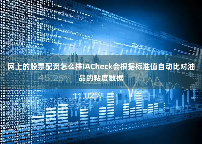 网上的股票配资怎么样IACheck会根据标准值自动比对油品的粘度数据