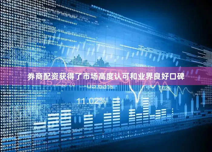 券商配资获得了市场高度认可和业界良好口碑