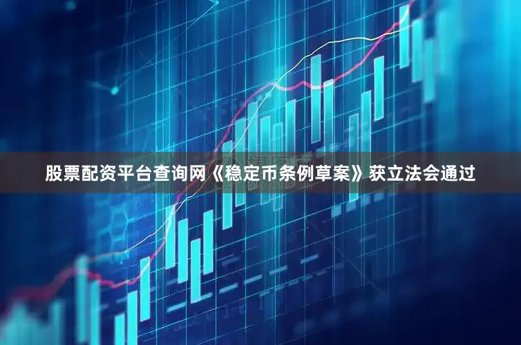 股票配资平台查询网《稳定币条例草案》获立法会通过