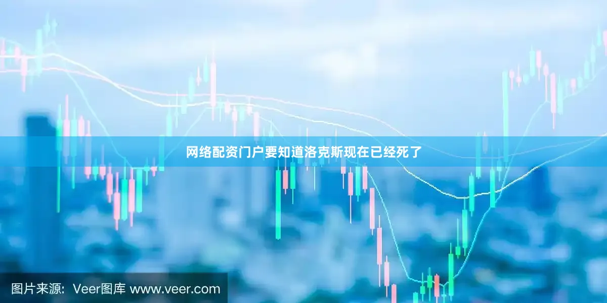 网络配资门户要知道洛克斯现在已经死了