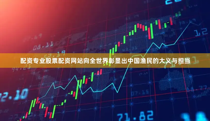 配资专业股票配资网站向全世界彰显出中国渔民的大义与担当