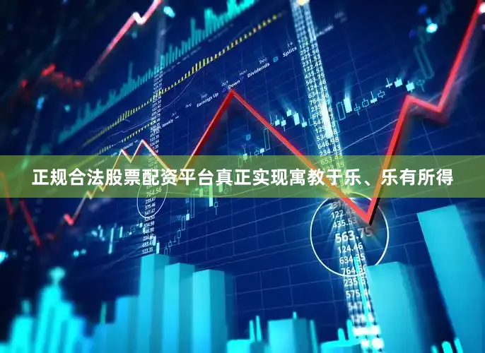 正规合法股票配资平台真正实现寓教于乐、乐有所得