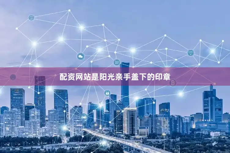 配资网站是阳光亲手盖下的印章