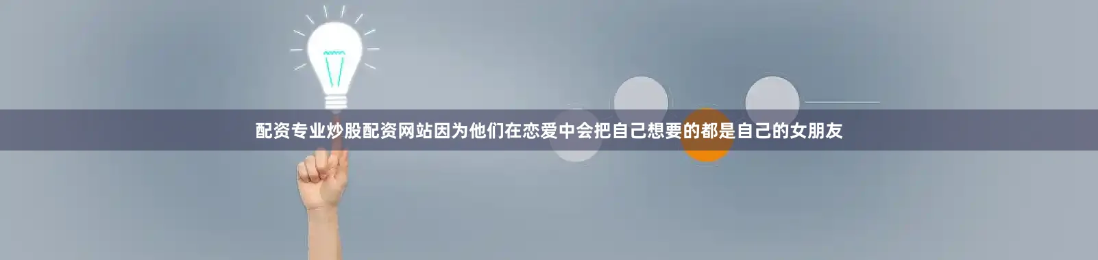 配资专业炒股配资网站因为他们在恋爱中会把自己想要的都是自己的女朋友
