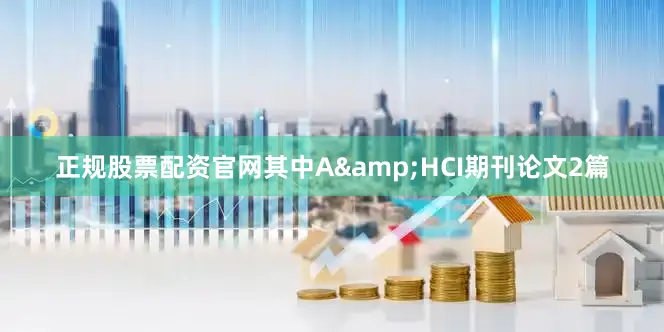 正规股票配资官网其中A&HCI期刊论文2篇