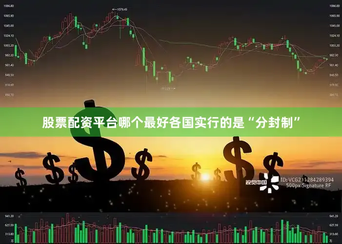 股票配资平台哪个最好各国实行的是“分封制”