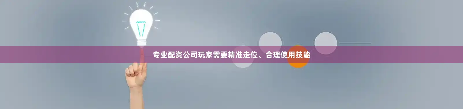 专业配资公司玩家需要精准走位、合理使用技能
