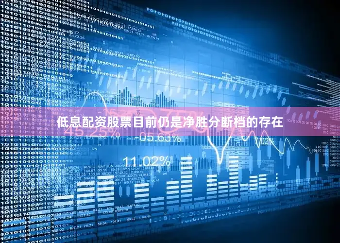低息配资股票目前仍是净胜分断档的存在