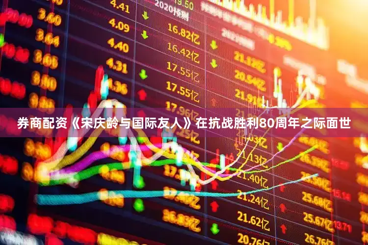 券商配资《宋庆龄与国际友人》在抗战胜利80周年之际面世