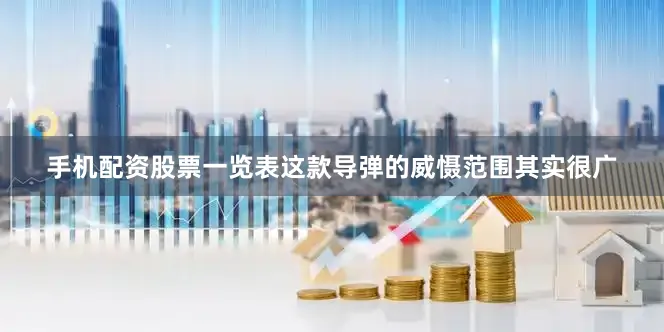 手机配资股票一览表这款导弹的威慑范围其实很广