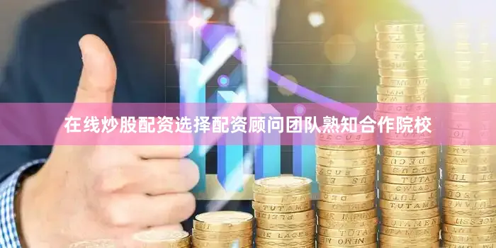 在线炒股配资选择配资顾问团队熟知合作院校