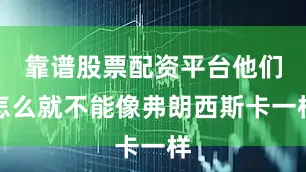 靠谱股票配资平台他们怎么就不能像弗朗西斯卡一样
