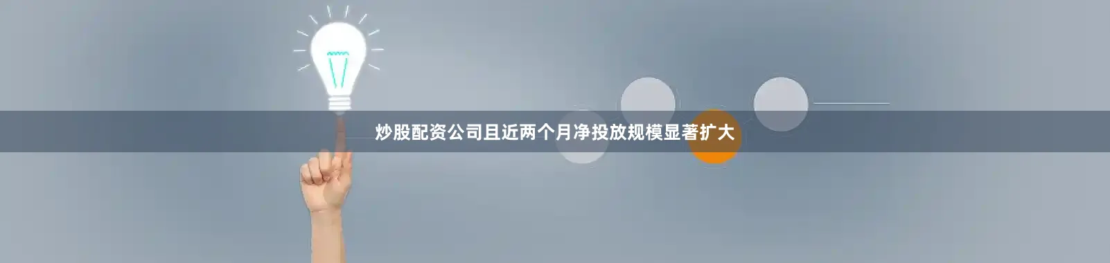 炒股配资公司且近两个月净投放规模显著扩大