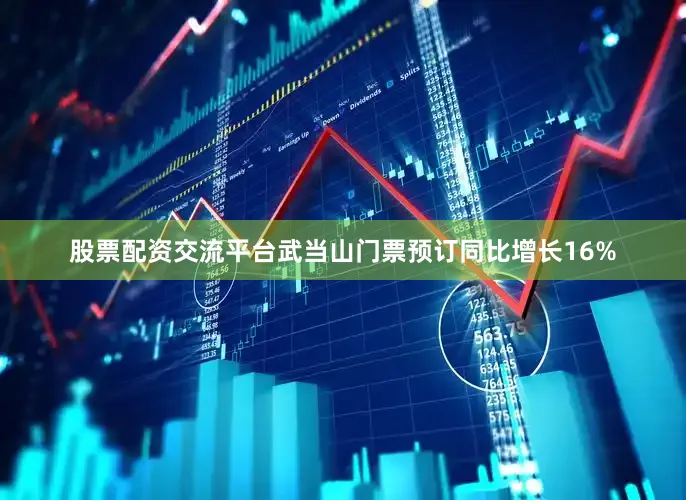 股票配资交流平台武当山门票预订同比增长16%